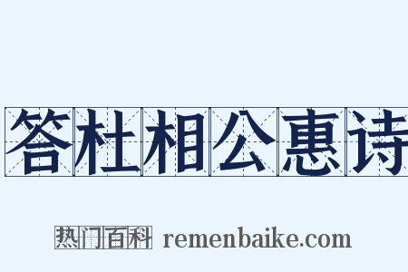 答杜相公惠诗是什么意思的图片